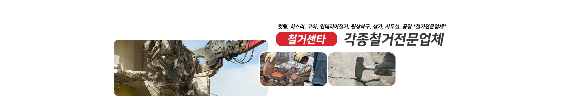 철거센타 PC 비주얼 0